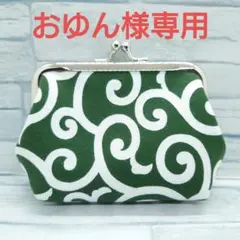 専用　ハンドメイド がま口ポーチ 唐草模様 深緑 和柄