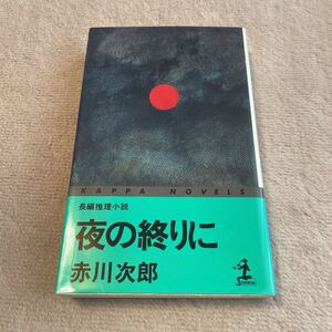 夜の終りに　赤川次郎