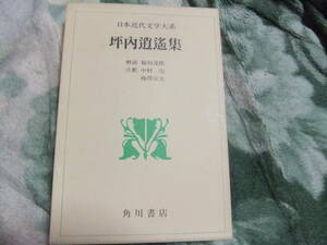 日本近代文学大系3 坪内逍遥集　　角川書店　　小説神髄　当世書生気質