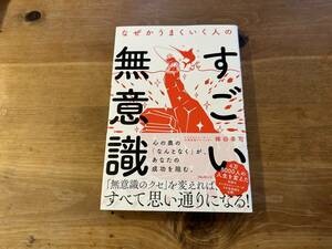 なぜかうまくいく人のすごい無意識 梯谷幸司