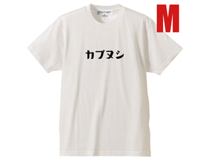 カブヌシ 株主 T-SHIRT WHITE M/白ホンダスーパーカブ主honda本田技研工業c50cc90c110ccリトルカブct110ct125ポートカブラmd90郵政カブcub