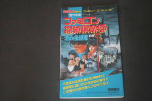 わんぱっくコミック 完ペキ本 ファミリーコンピュータ ファミコン探偵倶楽部 消えた後継者前編 徳間書店