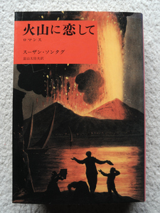 火山に恋して ロマンス (みすず書房) スーザン・ソンタグ、富山 太佳夫訳