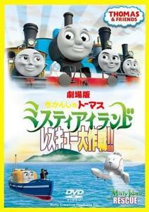 劇場版 きかんしゃトーマス ミスティアイランド レスキュー大作戦!! レンタル落ち 中古 DVD 東宝