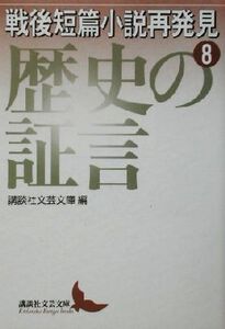 戦後短篇小説再発見(8) 歴史の証言 講談社文芸文庫/講談社文芸文庫(編者)