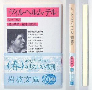 ◆岩波文庫◆『ヴィルヘルム・テル』◆シラー◆桜井政隆・桜井国隆 [訳]◆新品同様◆