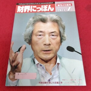 h-217 財界にっぽん2014年1月号　阿部日顕が潰した日蓮正宗※1