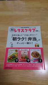 レタスクラブくり返し作りたいvol．9「朝ラク！弁当」がギュッと一冊に！