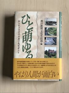 ひと萌ゆる 知られざる近代兵庫の先覚者たち」