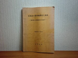 190406Q03★ky 希少資料 北海道の農用地開発と森林 都市林と環境緑化を見直す 市川正良著 昭和52年 北海道の食糧増産 森林資源