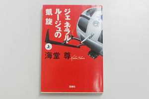 ★ジェネラル・ルージュの凱旋（上）　海道尊　宝島社
