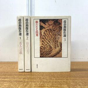 ▲01)【同梱不可】趙治勲傑作選 全3巻セット/筑摩書房/名人への道/頂上に立つ/新たなる出発/1993年発行/A