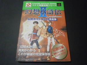 幻想水滸伝2 公式ガイドブック 完全版