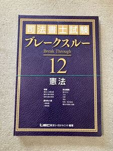 2023年 司法書士 LEC ブレークスルーテキスト 憲法 基礎講座本論編 森山講師ブレイクスルー 