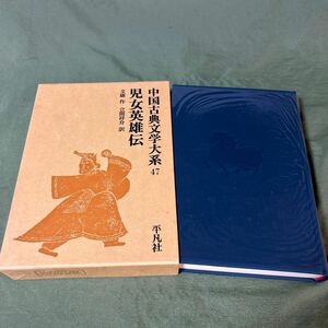 【YOS】 中国古典文学大系 平凡社 47巻 児女英雄伝 文康 立間祥介 昭和50年初版第3刷