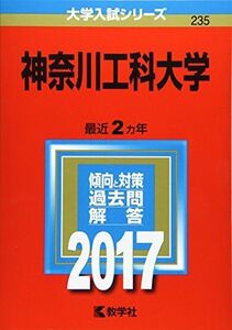 [A01420321]神奈川工科大学 (2017年版大学入試シリーズ)