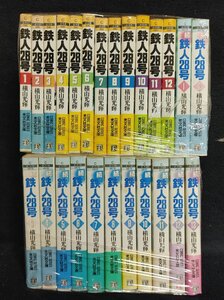 鉄人28号 全12巻+続 全13巻　文庫版　横山光輝　経年ヤケ有