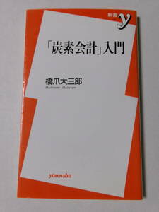 橋爪大三郎『「炭素会計」入門』(新書y)