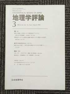 　地理学評論 1991年 ３月号 Vol.64 / 日本地理学会