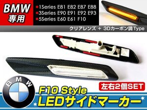 F10ルック LEDサイドマーカー E60 E61 カーボン×クリア