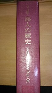 黒人の歴史