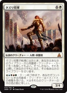 MTG　タズリ将軍　在庫日4枚まで　ゲートウォッチの誓い　OGW　★他多数出品中