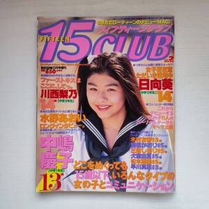 【雑誌】フィフティーンクラブ 15CLUB vol.2 熱烈投稿9月号増刊 1995年 コアマガジン