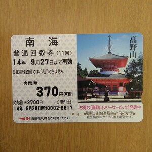 【使用済 回数券】南海電鉄 普通回数券 370円区間 平成14年6月28日 北野田駅発行