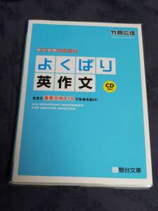 駿台文庫　竹岡 広信(著)「　よくばり英作文 生きた重要文例４１８で未来を拓け！ （駿台受験シリーズ） 」　新品・未読本