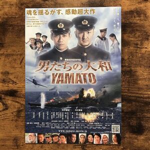 ★★映画チラシ★★『 男たちの大和　ＹＡＭＡＴＯ 』反町隆史　中村獅童　鈴木京香 /2005年公開/邦画/非売品【N1206/あ行】