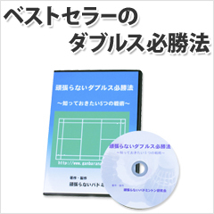 送料無料 頑張らないダブルス必勝法 知っておきたい５つの戦術