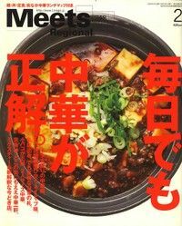 Meets Regional (ミーツ リージョナル) 2009年 02月号 水谷 和生