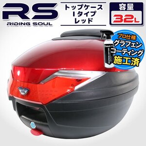 バイク用 32L 大容量 リアボックス トップケース バックレスト付 レッド Itype Dio TW225 フォルツァ リード90 レッツ