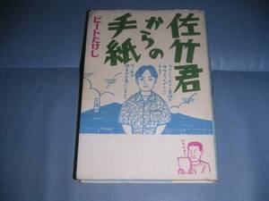 【\3,000以上で進呈】【絶版】佐竹君からの手紙 ビートたけし