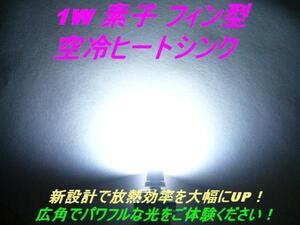 送料無料！【フィン型ヒートシンク】1W　LEDホワイトT10 2個組