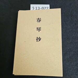 う13-022 谷崎潤一郎 著 春琴抄 創元社版 精選 名著複刻全集 近代文学館