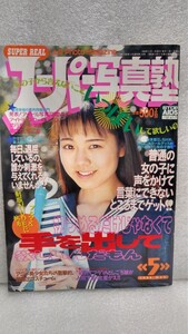 【絶版雑誌】 スーパー写真塾 1996年5月 田中有紀美石川亜沙美早坂マキ小野麻子川村千里浅川麻衣岡林美穂島田百合花用稲千春クイーンコスプ