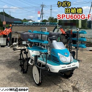 栃木 クボタ 田植機 SPU600G 区分 F 6条 田植え機 施肥機 散布 こまきちゃん 稲 米 田んぼ ロータリー セル ガソリン 中古 ■4124062241