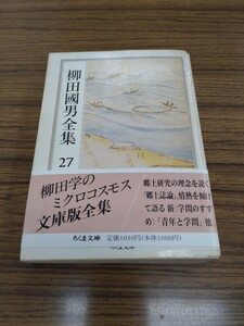 「柳田國男全集 27 郷土誌論　外」ちくま文庫