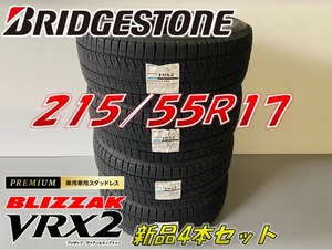 ■215/55R17 94Q■VRX2 2024年製■ブリザック スタッドレスタイヤ 4本セット ブリヂストン BRIDGESTONE BLIZZAK 新品未使用 215 55 17