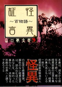 文庫「怪異証言　百物語／山口敏太郎／リイド文庫」　送料無料