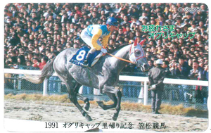 オグリキャップテレカ　1991オグリキャップ里帰り記念　笠松競馬　AVANTI　未使用品　フリー290-19725