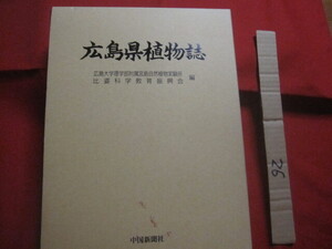 ☆広島県植物誌　　広島大学理学部附属宮島自然植物実験所　比婆科学教育振興会　編　　中国新聞社　発行　　【種子・シダ・コケ・地衣植物