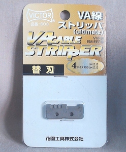 VICTOR VA603 VA線ストリッパ6003VA用 替刃 ≪送料無料≫ ビクター フジ矢 花園工具 ストリッパー 電気工事士 技能試験