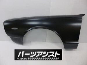 ★NEW★ハコスカ 後期用 スチール フェンダー 左側 LH ★ パーツアシスト GC10 KGC10 KPGC10 L型 旧車 スカイライン skyline