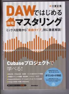 DAWではじめる自宅マスタリング　ミックス段階から「楽曲タイプ」別に徹底解説！　江夏正晃・著　