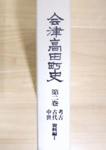 （古本）会津高田町史＜2＞考古・古代・中世 資料編I 会津高田町 会津高田町 A44024 19970331発行