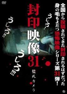 封印映像 31 監死カメラ レンタル落ち 中古 DVD