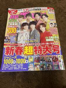 ★「月刊ザテレビジョン」2022年12/17～2023年1/31号　2023年2月号　新春超特大号　Kis-My-Ft2表紙　首都圏版★King&Prince・なにわ男子