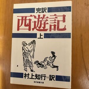 100d-8j8 西遊記　完訳　上 （現代教養文庫　９２１） 〔呉承恩／著〕　村上知行／訳　4390109219 玄奘　孫悟空　天竺　経本　唐　西域